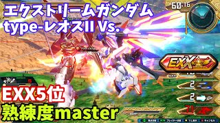 クロブ【EXX5位】【エクストリームガンダム type-レオスII Vs】機体熟練度master 猛者の戦い1457【EXVS2XB】