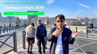 2024欧洲之旅之匈牙利布达佩斯Visit Budapest Hungary Europe Trip 2024