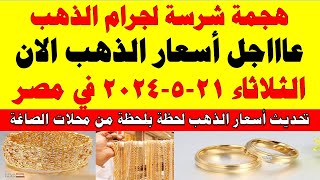 اسعار الذهب اليوم | سعر الذهب اليوم الثلاثاء 2024/5/21 في مصر