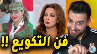 فن التكويع عن النظام عند الفنانين والمشاهير !!