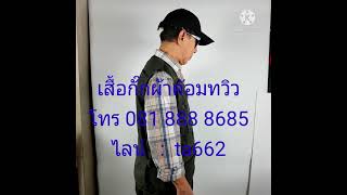 เสื้อกั๊กช่างภาพ หลายกระเป๋า CHAMP ผ้าค้อมทวิว โทร. 081 888 8685  ไลน์  : ta662 โทร.093-2141239