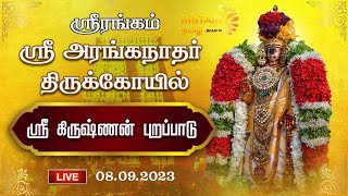 LIVE -ஸ்ரீ அரங்கநாத சுவாமி திருக்கோயில். ஸ்ரீரங்கம். ஸ்ரீ கிருஷ்ணன் புறப்பாடு.| Srirangam Namperumal