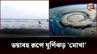 'মোখার প্রভাবে দমকা হাওয়া উপভোগ করতে কক্সবাজারে বিভিন্ন জেলার দর্শনার্থীর ভিড়' | Mocha | Channel 24