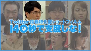 「140秒で支度しな！」予告編＆出演者インタビュー【②伊藤圭太】