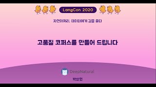 박상원_고품질의 코퍼스를 만들어 드립니다.