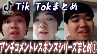 アンチコメントレスポンス動画その1~30まとめ【顔面土砂崩れTik Tokまとめ】#shorts