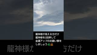 龍神様が見える方だけ龍神様を2回押して金運アップのお願い事しましょう🙏