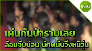 ปิดล้อมจับบ่อนไฮโล นักพนันวิ่งหนีวุ่น | 13-05-62 | ข่าวเย็นไทยรัฐ