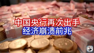 【Boss時政經濟】中国央行再次出手，经济崩溃前兆