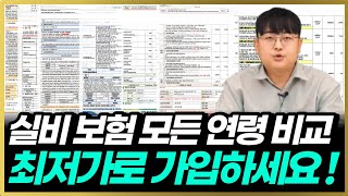 실비보험 비교 추천 0~60세 가장 저렴한곳 안내드립니다 이것만 보면 정리 끝