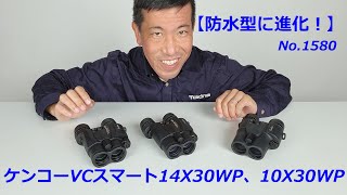 【防水型に進化！】防振双眼鏡VCスマート14×30WP、10×30WP（動画No.1580）