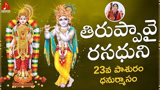 Thiruppavai Pasuram | తిరుప్పావై రసధుని 23వ పాశురం | Dhanurmasam | Amulya Audios And Videos