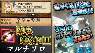 【MHXR】強襲!ガノトトス激流種 ラージャン双剣　マルチソロ 【モンハンエクスプロア】