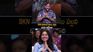 SKN Comments On Sai Pallavi At Thandel Pre Release Event | Naga Chaitanya | Always Cinema