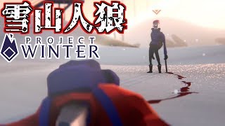 【Project Winter】人狼ガチ勢の雪山人狼【遭難から生還せよ】