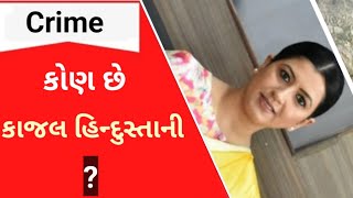 કોણ છે કાજલ હિન્દુસ્તાની ? |Kajal hindustani |