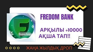 FREEDOM Банк 1000 теңге ал, акша табу интернеттен ақша табу ақша алу