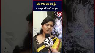 ఏపీ వాసులకు అలర్ట్ ఆ జిల్లాలలో భారీ వర్షాలు | AP Weather Latest Updates |    RTV