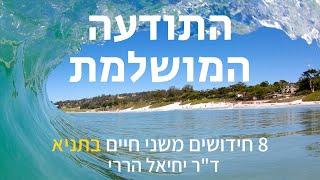 יש תודעה מושלמת? • 8 חידושים משני חיים שמציע התניא