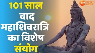 Mahashivratri 2021 | 101 साल बाद महाशिवरात्रि का विशेष संयोग | Mahakal Darshan | Shivaratri Special