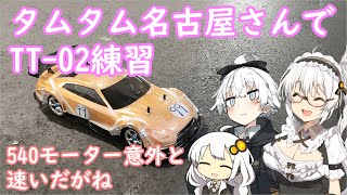 【ボイスロイド】2022.3　タムタム名古屋さん　TT-02練習