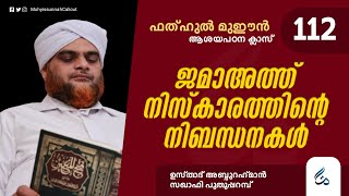 ഫത്ഹുൽ മുഈൻ ആശയപഠനം | Class 112 |  ജമാഅത്ത് നിസ്കാരത്തിന്റെ നിബന്ധനകൾ  |AL ASAS MEDIA |