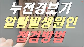 전기안전관리 점검중  “경보발생\