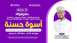 ഉസ് വതുന്‍ ഹസന | ഭാഗം 01 ആമുഖം | ONLINE CERTIFICATE COURSE | FIDAKA YA RASOOLALLAH| AL IHSAN KAPPAD