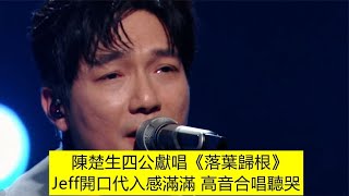 《披哥3》陳楚生四公獻唱《落葉歸根》，Jeff開口代入感滿滿，高音合唱聽哭｜Call Me By Fire S3｜#林志穎 #王耀慶 #蔡國慶 #陸毅 #胡兵 #胡彥斌 #蘇見信 #陳楚生