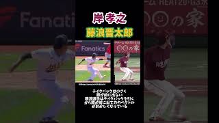 藤浪晋太郎選手と楽天岸選手のピッチングフォーム比較 #メジャーリーグ #プロ野球 #球速アップ #甲子園 #高校野球