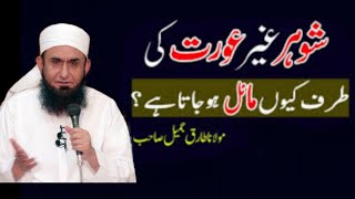 [Best] Why Husband is Attracted to Other Women | Molana Tariq Jameel Latest Bayan