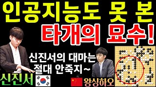 신진서, 인공지능도 못 본! 타개의 묘수~ 대마 불사네! [한중슈퍼매치 신진서 VS 왕싱하오 2022-02-03] #바둑 #신진서 #한중슈퍼매치