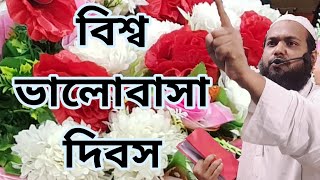 বিশ্ব ভালোবাসা দিবস! New Waz 2020 Bangla Waz 2020 Mufti Arif Bin Habib Sirat al mustaqeem