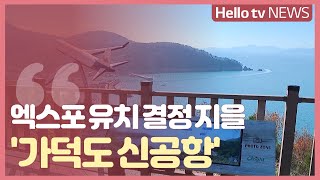 핵심 인프라 '가덕신공항' 조기 개항에 사활