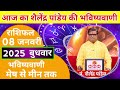 आज 08 जनवरी 2025 पंडित शैलेन्द्र पांडेय का दैनिक राशिफल rashifal बुधवार का राशि shailendrapandey