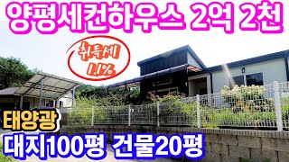 양평전원주택급매매물2억대 한적한 주말주택단지내 자리한 신축2년 소형주택매매입니다. 주인직영건축 컨디션 좋고 취득세 중과 없어요! 양평세컨하우스 별장으로 추천! 용문숲부동산3533