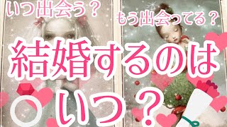 あなた様が結婚されるのはいつなのか詳しく見させていただきました😳💓もう出会ってる？出会ってない？どんな人なのか見させていただいてます✨