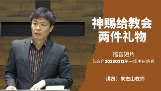 20230312— 02神赐给教会两件礼物