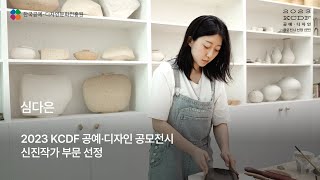 [공예TV 윈도우갤러리 전시] 심다은 작가 개인전 : 《인간의 암석 Humanrock》