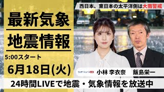 【LIVE】最新大雨情報・地震情報 2024年6月18日(火)／西日本・東日本の太平洋側は大雨警戒〈ウェザーニュースLiVEモーニング・小林 李衣奈／飯島 栄一〉