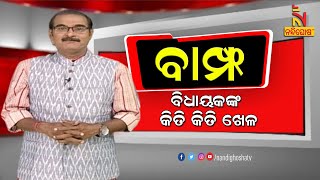 BAMPHA | Episode 150 | Part-4 | ବିଧାୟକଙ୍କ କିତି କିତି ଖେଳ | KunaTripathy