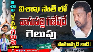 విశాఖ సౌత్ లో వాసుపల్లి గణేష్ దే  గెలుపు | Public open talk on Vasupalli Ganesh | Vizag Public talk