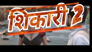 shikari marathi movie comedy scenes || शिकारी  कॉमेडी