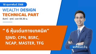 6 หุ้นเด่นทางเทคนิค : SJWD, CPN, BSRC, NCAP, MASTER, TFG [TECHNICAL VIEW 18/02/2568]