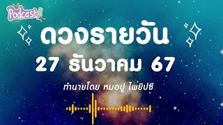 ดวงรายวัน ประจำวันที่ 27 ธันวาคม 67 ดวงของคนทั้ง 7 วัน