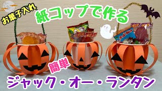 【保育士】ハロウィンが待ち遠しい！紙コップで作るジャック・オー・ランタンお菓子入れ✨【保育園・幼稚園】