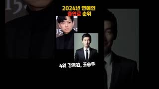 2024년 남자 배우 출연료 순위