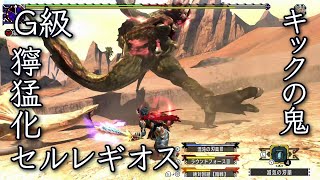 【MHXX】ストライカー 片手剣 ソロ：G級 獰猛化 セルレギオス 【アラフィフから始めるハンターライフ #45】