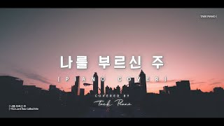 나를 부르신 주 (The Lord Has Called Me)_ piano cover | [1시간]