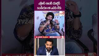 ఎన్టీఆర్ లాంటి యాక్టర్ #short #jrntr #tejuskancherla #urukopatela #tv24entertainment